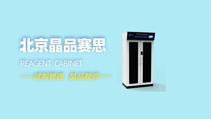 RFID智能試劑柜 RFID智能試劑柜