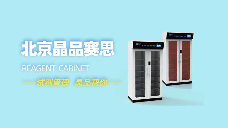 晶品智能試劑管理柜